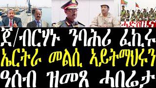 Breaking ጀ/ብርሃኑ ፈኪሩ ሰራዊትና ተዳልዩ ኣሎ ናብ ቀይሕ ባሕሪ ክንኣቱ ኢና፣ ኤርትራ መልሲ ሂባ ንስኹም ኣይትማህሩን march 2 2025