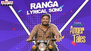 Ranga Lyrical Song | Anger Tales Songs | Venkatesh Maha | Prabhala Tilak | Smaran Sai