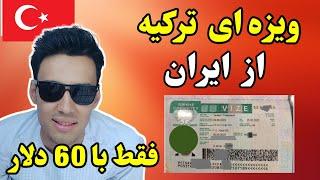 ویزه ای ترکیه از ایران ||  چگونه ویزه ای ترکیه را از ایران بدست بیاوریم