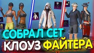 Собрал СЕТ КЛОУЗФАЙТЕРА в PUBG Mobile  Собираю Сеты в ПУБГ МОБАЙЛ! Сеты в ПАБГ МОБАЙЛ