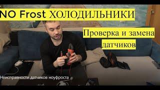 Холодильник ноу фрост, проверка и замена датчиков.