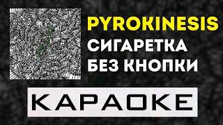 pyrokinesis - Сигаретка без кнопки | караоке | минус | инструментал