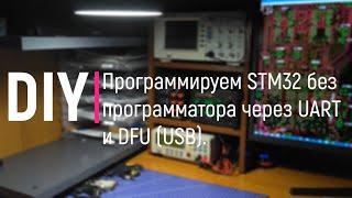 DIY. Программируем STM32 без программатора через UART и DFU (USB)