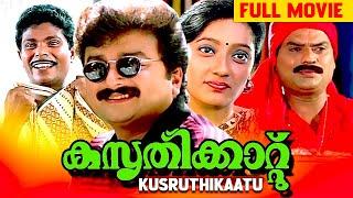 Kusruthikaatu | Malayalam Comedy Film | Jayaram, Kanaka, Jagathy, Philomina, Chippy