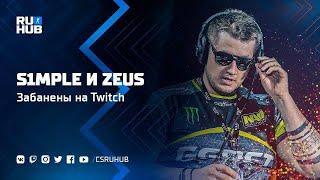 Twitch Забанил s1mple & Zeus