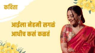 आईला नेहमी सगळं आधीच कसं कळतं? | Spruha Joshi | Marathi