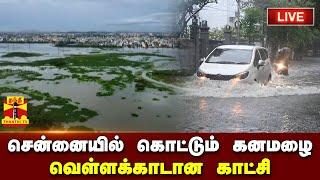 LIVE : சென்னையில் கொட்டும் கனமழை.. வெள்ளக்காடான காட்சி | Chennai Rain | TN Rains