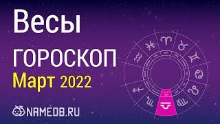 Знак Зодиака Весы - Гороскоп на Март 2022