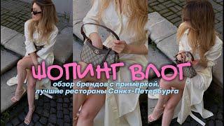 ШОПИНГ ВЛОГ: обзор брендов с примеркой LIME,  Love Republic, 2mood, MAAG, GATE31