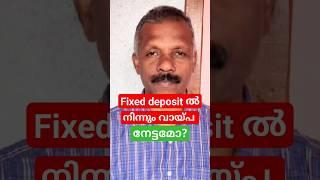 Fixed deposit ൽ നിന്നുള്ള വായ്പ നേട്ടമോ? #fd #fixeddeposit #fdinterestrates