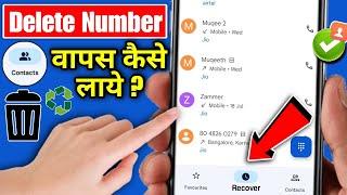 delete number kaise nikale | delete number recovery | delete number wapas kaise laye