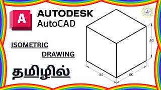 How To Draw Isometric Drawing In AutoCAD Tamil #autocad #isometricdrawing #design #tutorial #tamil