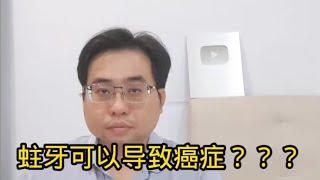 蛀牙可以导致癌症？？？ 15-10-2024@ahchungtalkshow8911