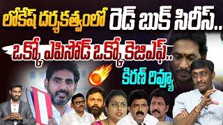 లోకేష్ దర్శకత్వంలో రెడ్ బుక్ సిరీస్ | Common Man Kiran on Nara Lokesh Red Book | YS Jagan | YSRCP