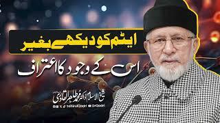 Atom ko dekhy baghar is k wajood ka eteraf | Shaykh-ul-Islam Dr Muhammad Tahir-ul-Qadri