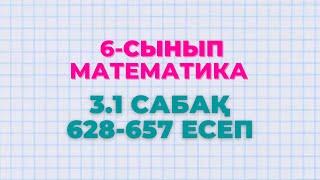 Математика 6-сынып 3.1 сабақ 628 - 644, 646, 647, 648, 649, 650, 651, 652, 653, 654, 655, 656, 657