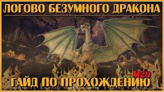 Логово Безумного Дракона. Гайд по Прохождению | Neverwinter Online | M29