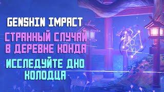 СТРАННЫЙ СЛУЧАЙ В ДЕРЕВНЕ КОНДА | ИССЛЕДУЙТЕ ДНО | GENSHIN IMPACT