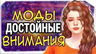 МОДЫ ДОСТОЙНЫЕ ВНИМАНИЯ ДЛЯ СИМС 4 | МОДЫ СИМС 4