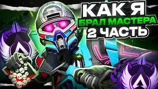 Как я мастера брал! Рейтинг 18-го сезона Apex Legends [ЧАСТЬ 2]