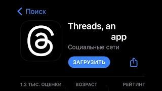 Новая социальная сеть Threads: как пользоваться и чем отличается от других