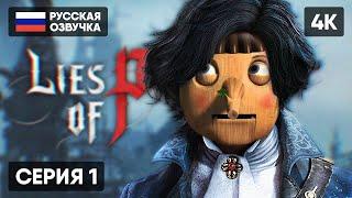 LIES OF P ПРОХОЖДЕНИЕ НА РУССКОМ #1 [4K]  ЛАЙС ОФ ПИ ОБЗОР И ПОЛНОЕ ПРОХОЖДЕНИЕ ГЕЙМПЛЕЙ СТРИМ