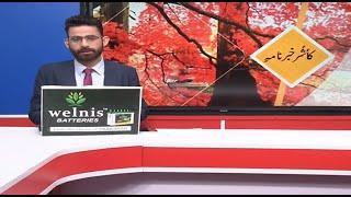 Kashmiri Khabarnama || Latest News || Gulistan News