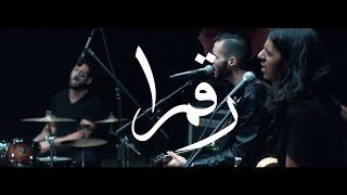 Cairokee Ft. Abdelrahman Roshdy - A Drop of White  | كايروكي - نقطة بيضا / مع عبد الرحمن رشدي