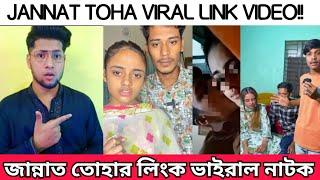 জান্নাত তোহার Viral link নিয়ে নাটক | Jannat Toha Link viral video Exposed
