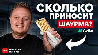 КАК ЗАРАБАТЫВАТЬ по 500 ТЫС. с 1 ШАУРМЕЧНОЙ? / Разбор ГОТОВОГО БИЗНЕСА на Авито за 5,7 МЛН рублей!