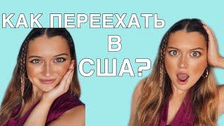 КАК ПЕРЕЕХАТЬ В АМЕРИКУ??? США