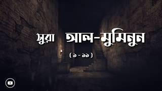 Emotional recitation | Surah Al Muminun 1-11 | Bangla translation | Idriss Abkar | Tawakkul