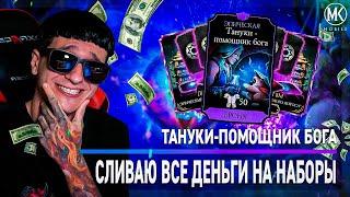 ДОНАЧУ НА ЭПИЧЕСКУЮ КАРТУ ТАНУКИ В Mortal Kombat Mobile