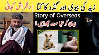 True Story of overseas family,heart touching story zed ki bivi guddu ka kutta iftikhar Ahmed us mani