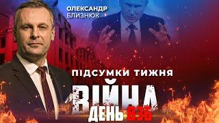 ️ ПІДСУМКИ ТИЖНЯ війни з росією із Олександром БЛИЗНЮКОМ