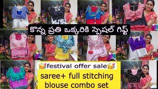 offer sale కొన్న ప్రతి ఒక్కరికి స్పెషల్ గిఫ్ట్saree+full stiched  ready to wear blouse combo sets