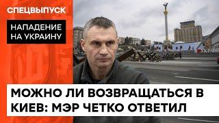 Можно ли уже возвращаться в Киев? Кличко о рисках и ситуации в столице — ICTV