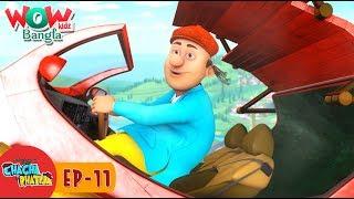 Chacha Bhatija In Bangla | Bengali stories | Wow Kidz Bangla | Episode 11