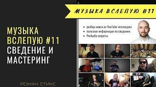 Музыка Вслепую #11 (Роман Стикс - сведение и мастеринг)