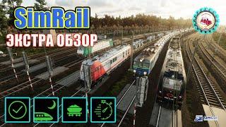  SimRail -The Railway Simulator I ЭКСТРА ПОЕЗДА I ОБЗОР#simrail #simrailtherailwaysimulator #2023
