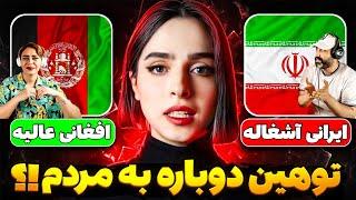 حمایت دختر یوتیوبر مشهور ایرانی از افغان های مهاجر و بی فرهنگ خطاب کردن مردم ایران⁉️