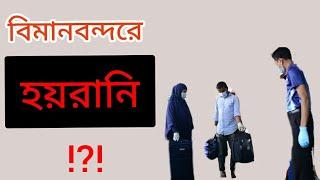 A tale of passenger harassment at Bangladesh airport | Airport Magistrate