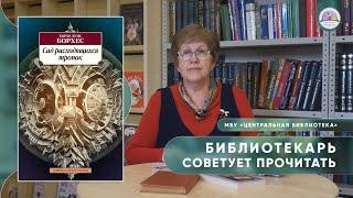 БИБЛИОТЕКАРЬ СОВЕТУЕТ ПРОЧИТАТЬ: Х.Л. Борхес "Сад расходящихся тропок"