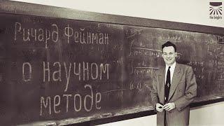 Ричард Фейнман о научном методе.