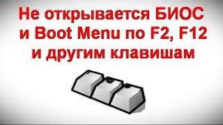 Не открывается БИОС и Boot Menu по F2, F12 и другим клавишам