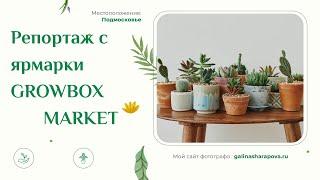 Репортаж с выставки-ярмарки GrowBox Market 29.04.2023