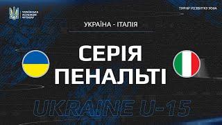 УКРАЇНА - ІТАЛІЯ | СЕРІЯ ПЕНАЛЬТІ | U-15 | ТУРНІР РОЗВИТКУ УЕФА