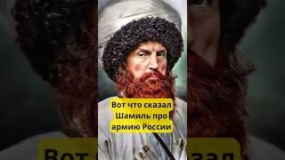 Вот что сказал Имам Шамиль про армию России #история #война #shorts