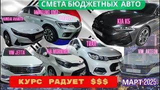  АВТО ИЗ КОРЕИ. Смотрим бюджетные авто МАРТ 2025 ПО ВЫГОДНОМУ КУРСУ! 