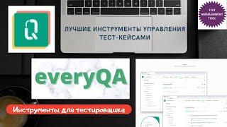 EveryQA - система управления тестированием. Обзор,  практика | Online test case management tool